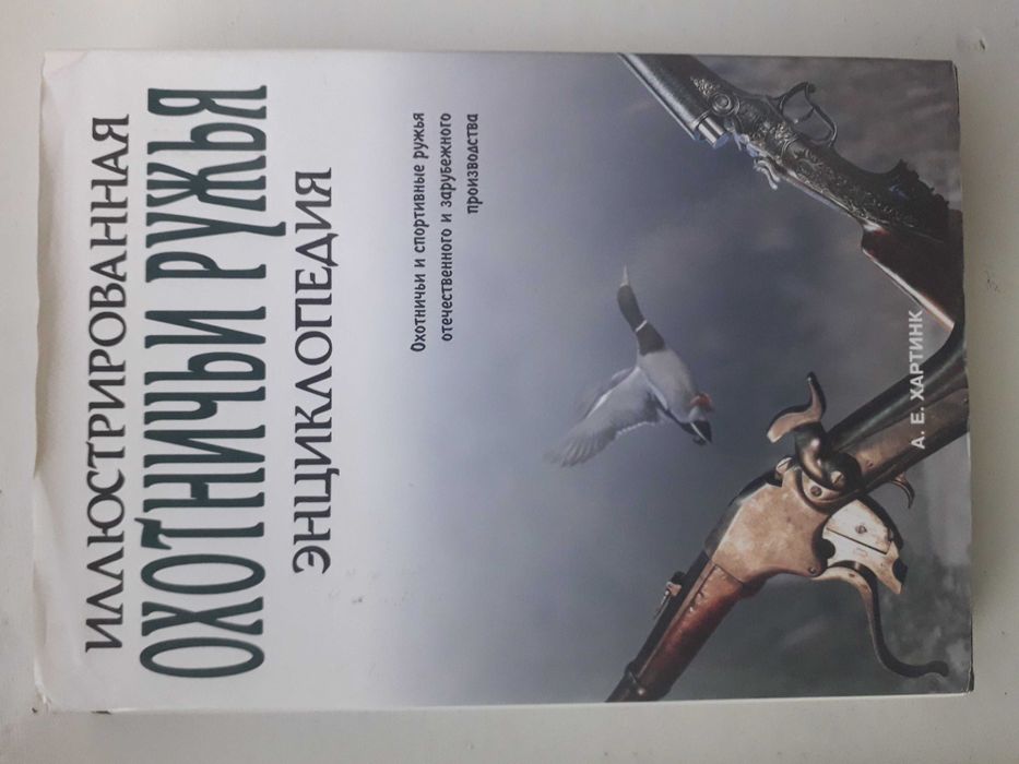 Книга Охотничьи ружья Энциклопедия