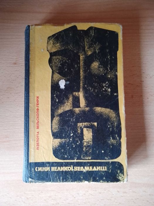 Книга Лізелотта Вельскопф-Генріх "Сини великої ведмедиці".