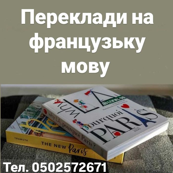 Переклади документів на французьку мову