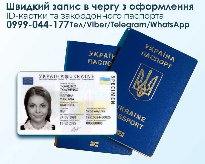 ID-картка та Закордонний Паспорт: Швидкий запис в чергу з оформлення м. Одеса