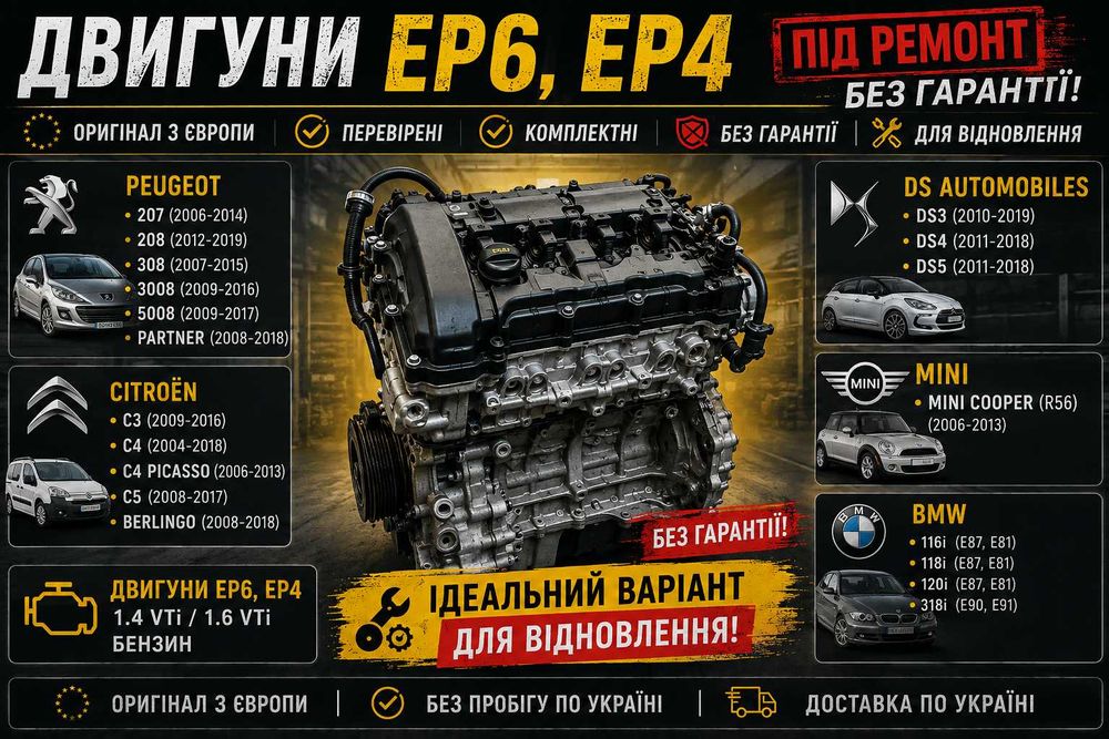 Двигун EP6  EP4 бензин 1.4 VTi  1.6 VTi  під ремонт б/в з Європи Peugeot Citroen MINI BMW