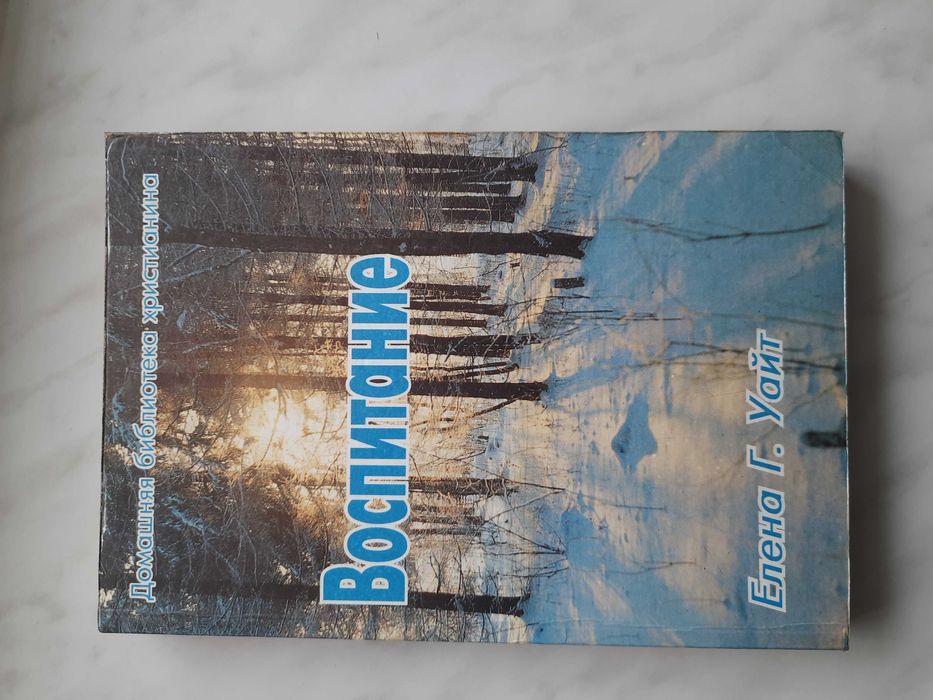 Е. Уайт. Воспитание