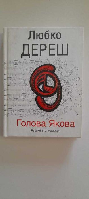 Книга Любко Дереш Голова Якова