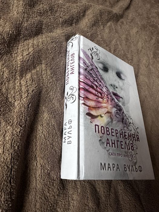 Книга «Повернення ангелів» Сага 1 Мара Вульф