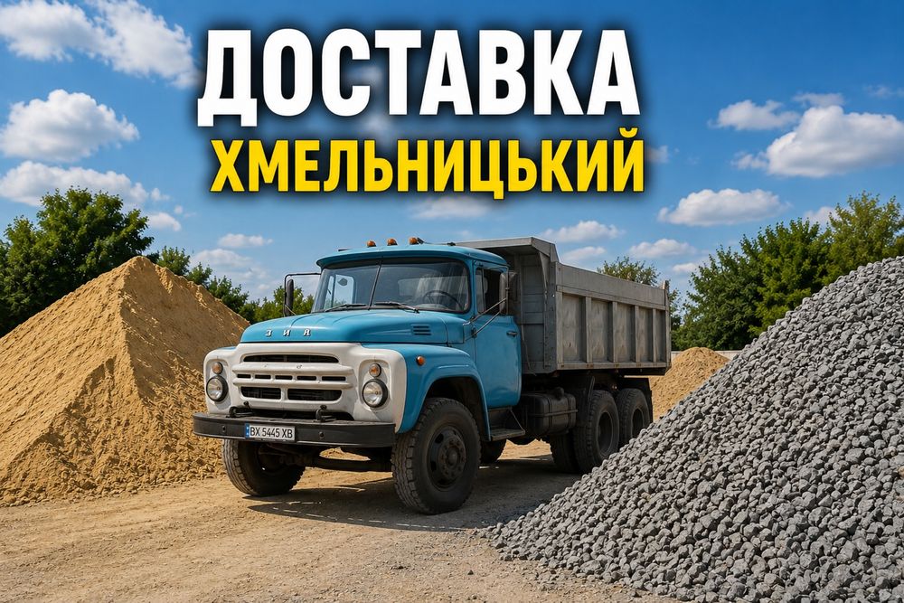 Доставка пісок щебінь відсів Хмельницький