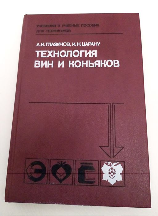 КОНЬЯКА ТЕХНОЛОГИЯ вин и коньяков соков шампанского ВИНОДЕЛИЕ