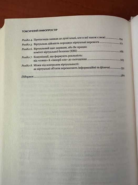 Токсичний інфопростір. Як зберегти ясність мислення і свободу дії