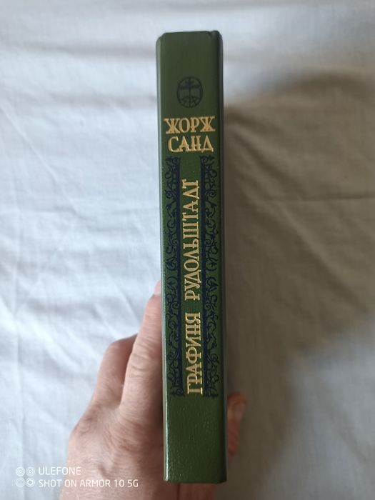 Книга"Графиня Рудольштадт " Жорж Санд  1989 р., нова.,