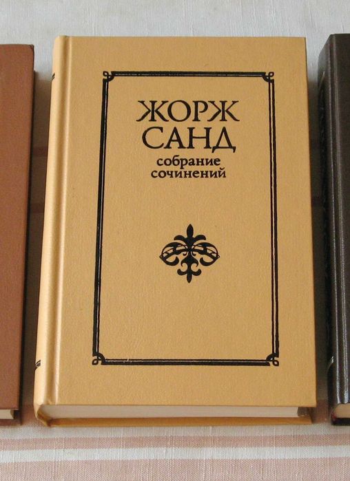 Жорж Санд Собрание сочинений