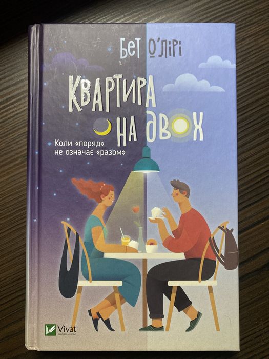 Продам книгу «Квартира на двох» Бет ОʼЛірі