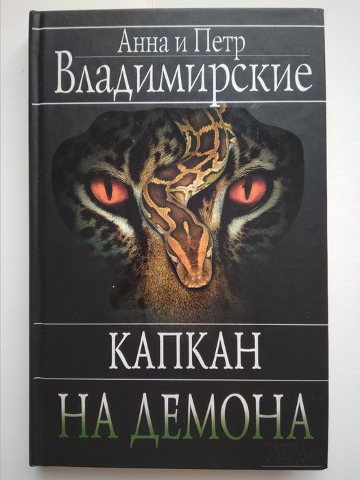 А. и П. Владимирские. Капкан на демона