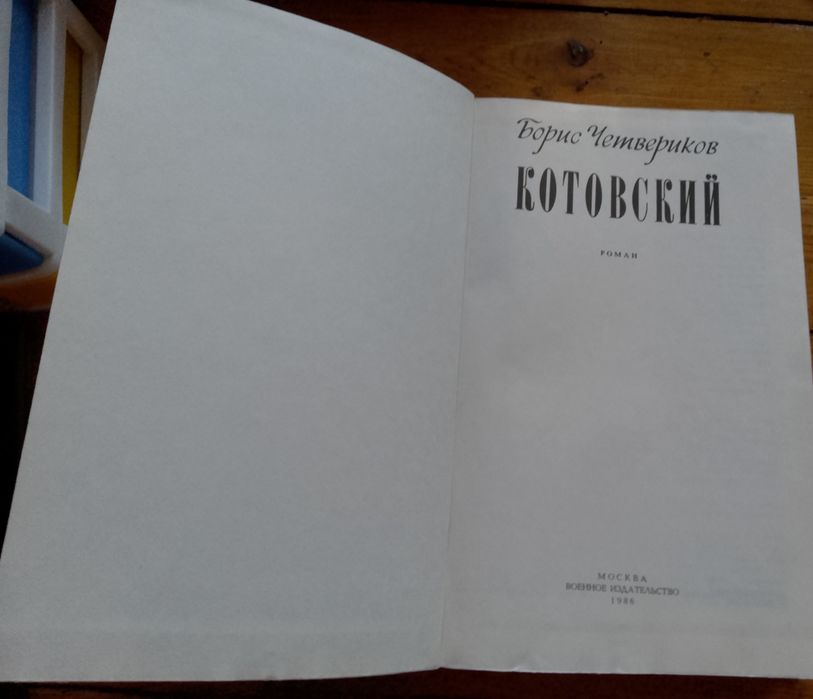 Борис Четвериков "Котовский" 1986
