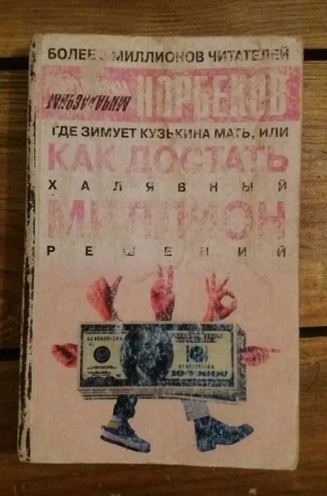 М. Норбеков. Как достать халявный миллион решений