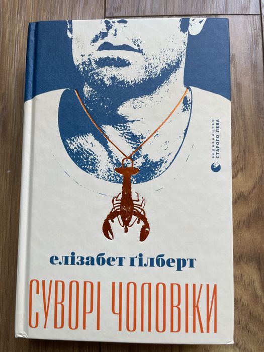 Суворі чоловіки, Елізабет Гілберт, книга