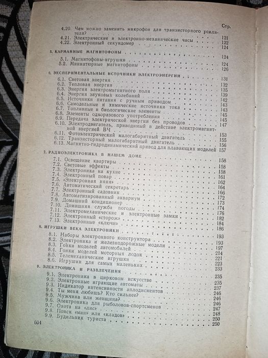 Радиоэлектронные игрушки Я.Войцеховский