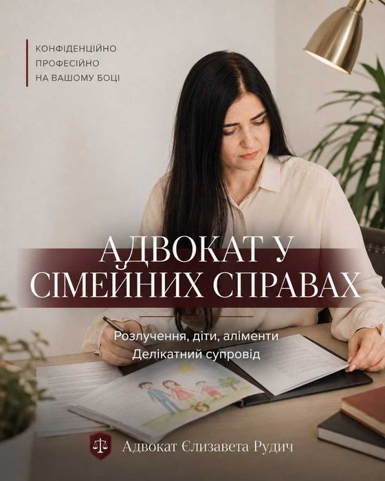 Сімейний адвокат | розлучення | аліменти | діти | поділ майна