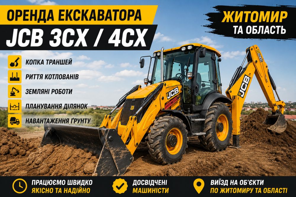 Оренда екскаватора Житомир | JCB 3CX 4CX | Терміново