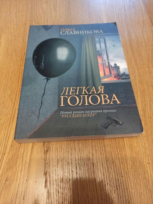Ольга Славникова Легкая голова АСТ интеллектуальный роман проза