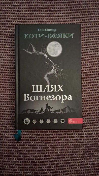 Коти-вояки. Шлях Вогнезора. Спеціальне видання