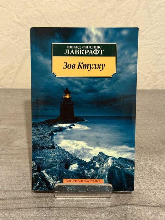 Зов Ктулху (м'яка палітурка)