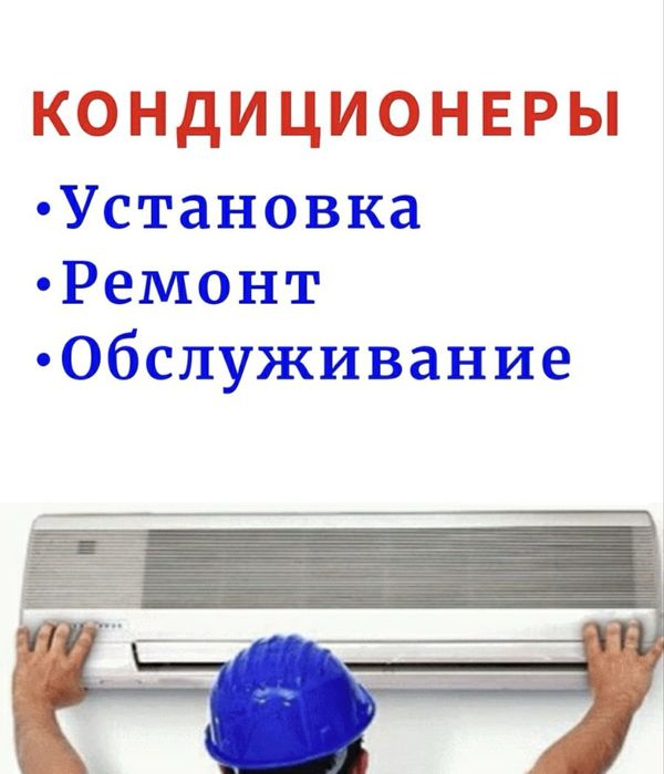 Кондиционеры, ремонт,  обслуживание