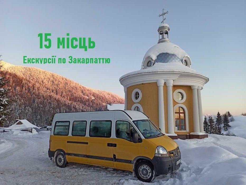 Пасажирські перевезення, екскурсії. Автобус 15 місць. Закарпаття.