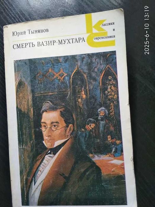 Ю. Н. Тынянов. Смерть ВазирМухтара