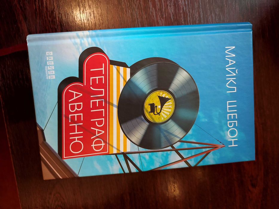 Майкл Шебон "Телеграф Авеню"