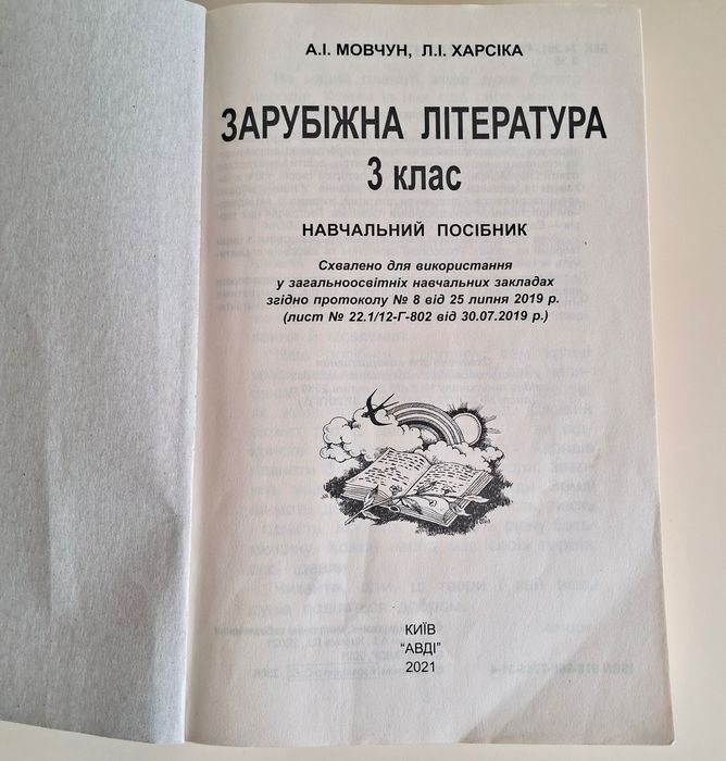 Зарубіжна література. Мовчун А. І., Харсіка Л.І.  3 клас.