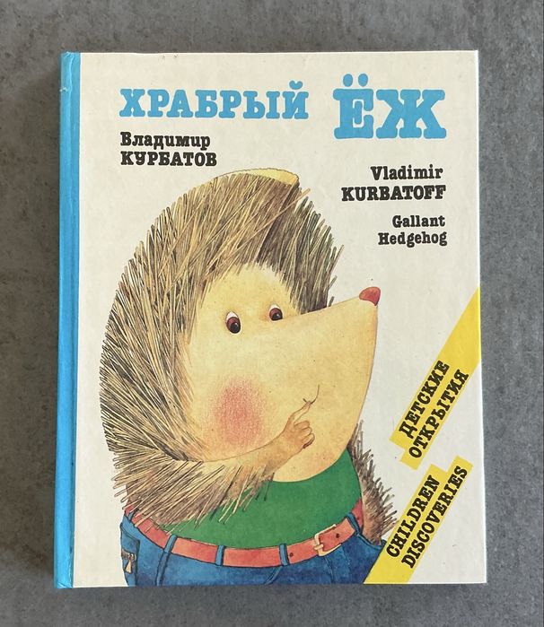 Храбрый Ёж / Gallant Hedgehog книга для вивчення англійської, Курбатов