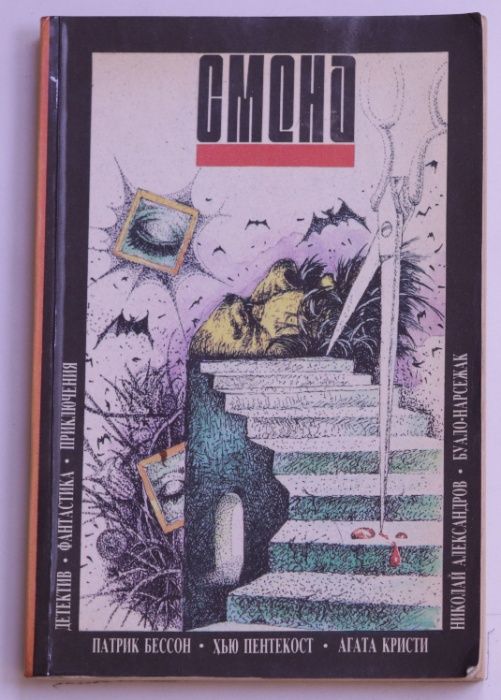 Детективы. П. Бессон. Х. Пентекост. Агата Кристи. Буало-Нарсежак.