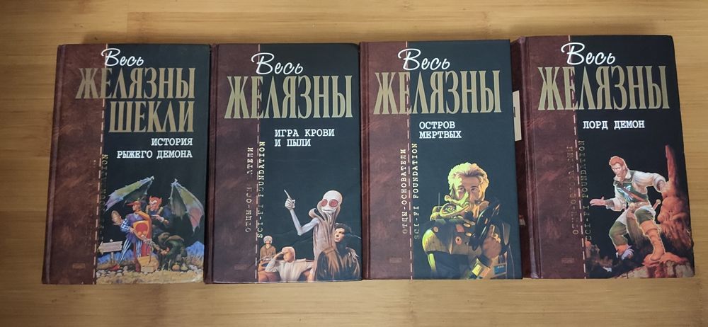 Основатели - отцы Азимов, Желязны