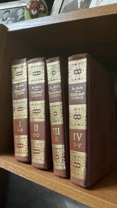Толковый словарь Даля. Даль