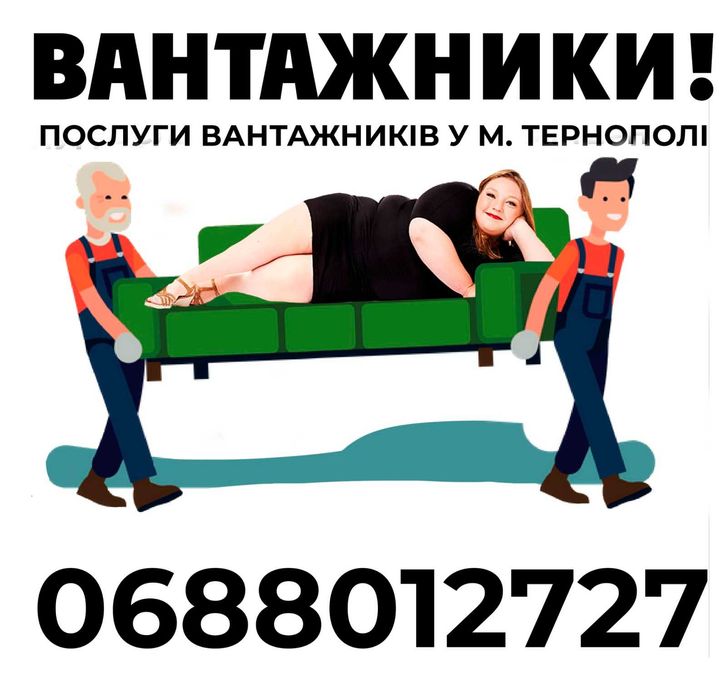 Вантажники (грузчики), квартирний переїзд, вантажні перевезення, бус.