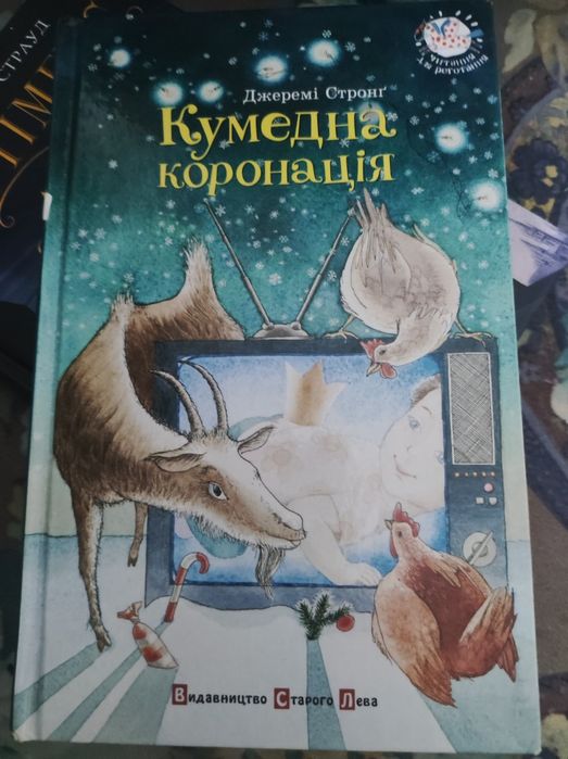 Д. Стронг. Кумедная коронация