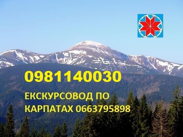 Гід по карпам, екскурсовод по карпатах, Говерла екскурсовод, екскурсії  в гори , порід в гори, екскурсії кожного дня