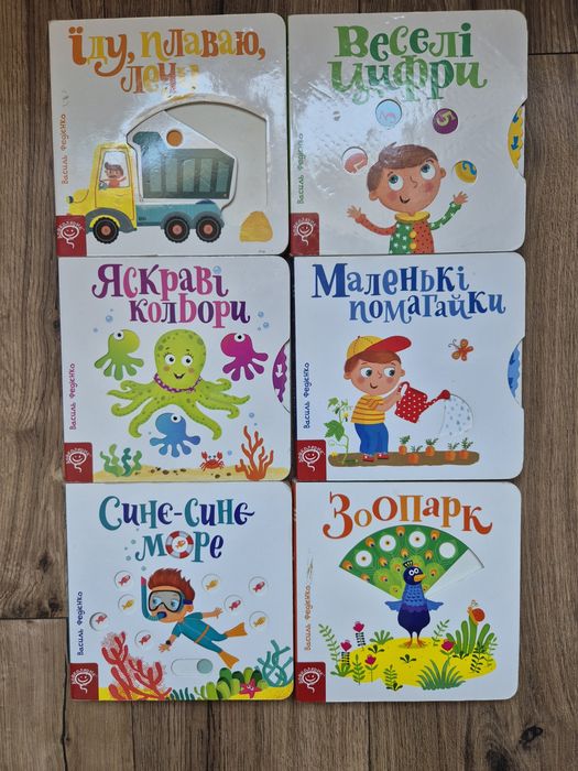 Дитячі книги Віммельбух, Василь Федієнко