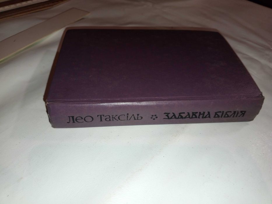 Книга 1977 р. Лео Таксіль Забавна Біблія