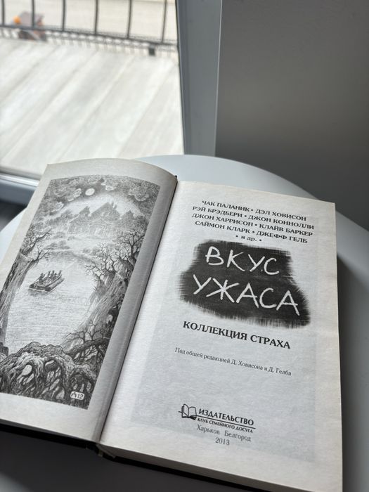 Книга «Вкус ужаса». Сборник