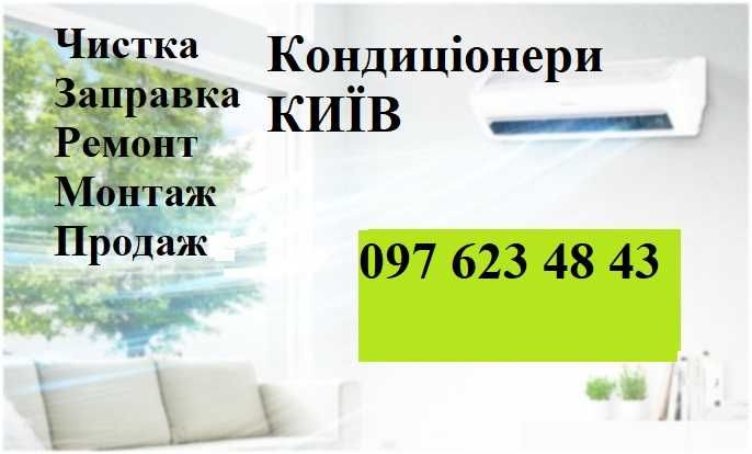 Ремонт кондиціонерів чистка кондиционера установка  обслуговування