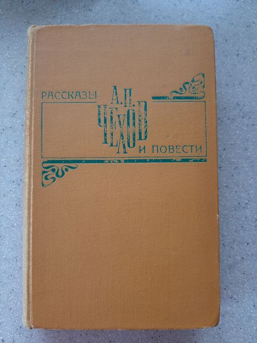 А.П. Чехов. Рассказы и повести