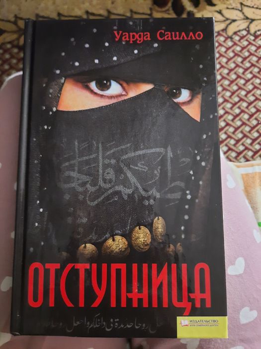 У. Саилло. Отступница