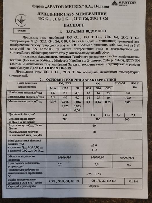 Лічильник газу мембранний