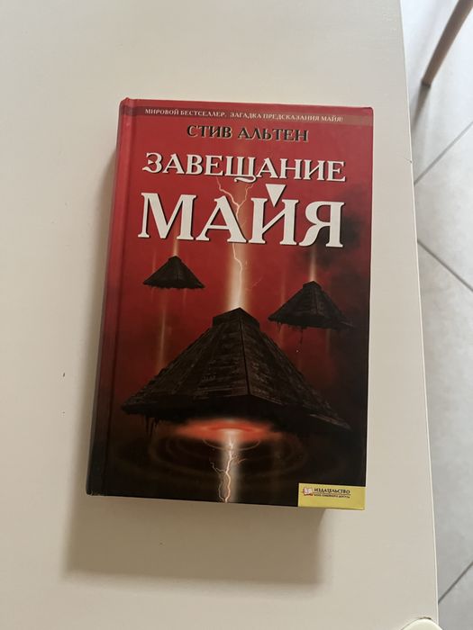 С. Альтен. Завещание Майя