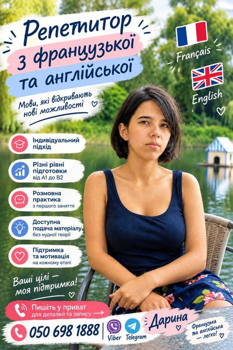 Репетитор французької і англійської мови онлайн