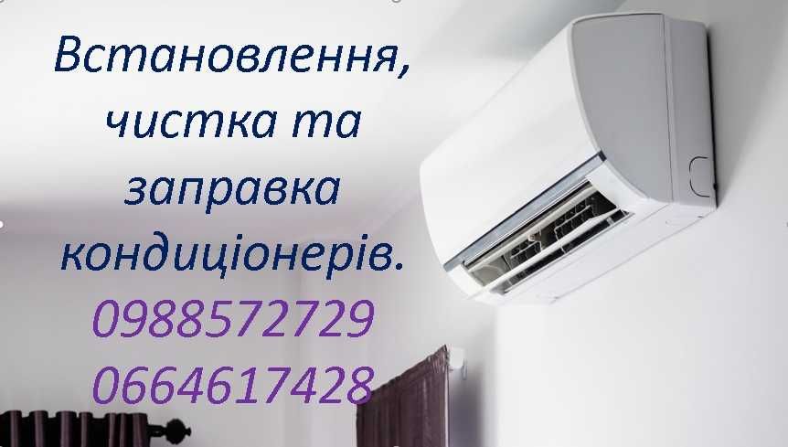 Продаж,монтаж,сервіс кондиціонерів Волинська,Львівська область