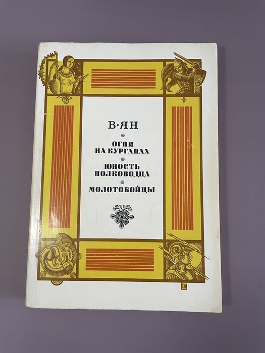 В. Ян. Огни на курганах. Юность полководца. Молотобойцы