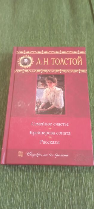 Л.Н. Толстой. Шедевры на все времена