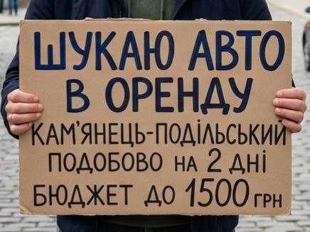Потібно бюджетне авто в аренду на 18 та 19 вересня. Камʼянець-Подільський