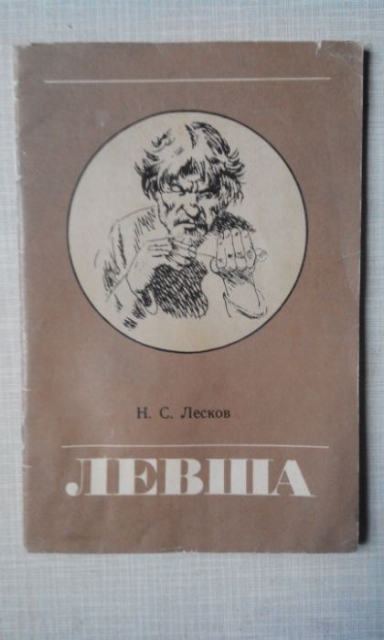 Н.С. Лесков. Левша